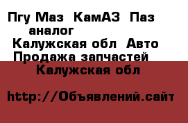 Пгу Маз, КамАЗ, Паз-4230 (аналог VG3208, VG3268) - Калужская обл. Авто » Продажа запчастей   . Калужская обл.